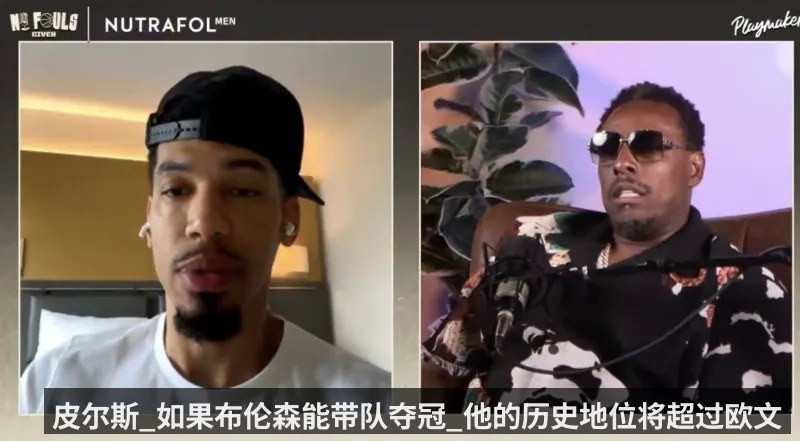 皮尔斯_如果布伦森能带队夺冠_他的历史地位将超过欧文